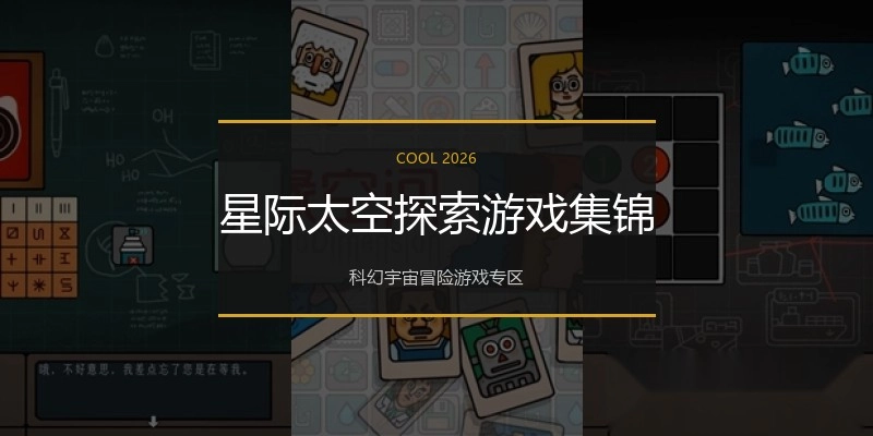 星际太空探索游戏集锦