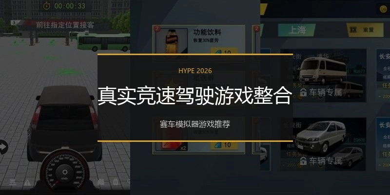 真实竞速驾驶游戏整合