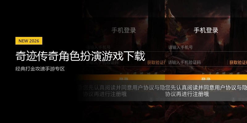 奇迹传奇角色扮演游戏下载