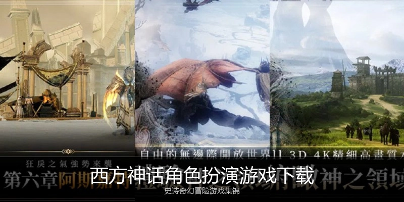 西方神话角色扮演游戏下载