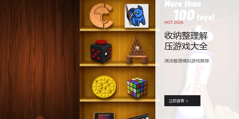 收纳整理解压游戏大全