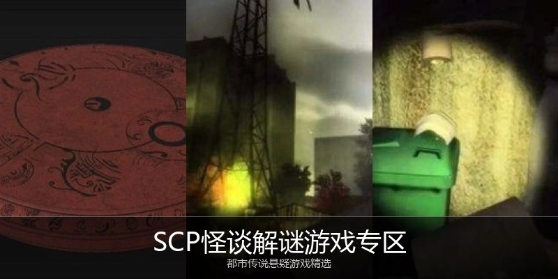 SCP怪谈解谜游戏专区