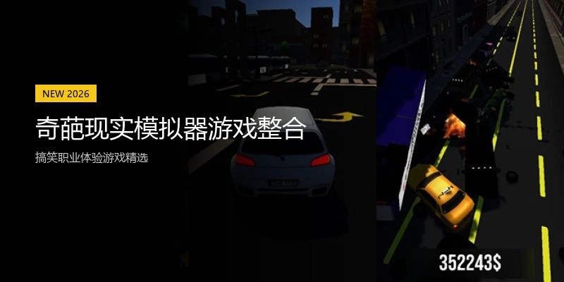 奇葩现实模拟器游戏整合
