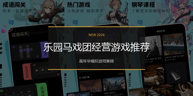 乐园马戏团经营游戏推荐