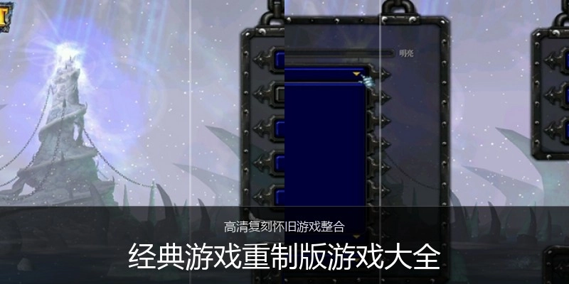 经典游戏重制版游戏大全