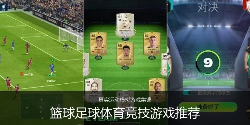 篮球足球体育竞技游戏推荐