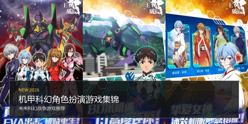 机甲科幻角色扮演游戏集锦