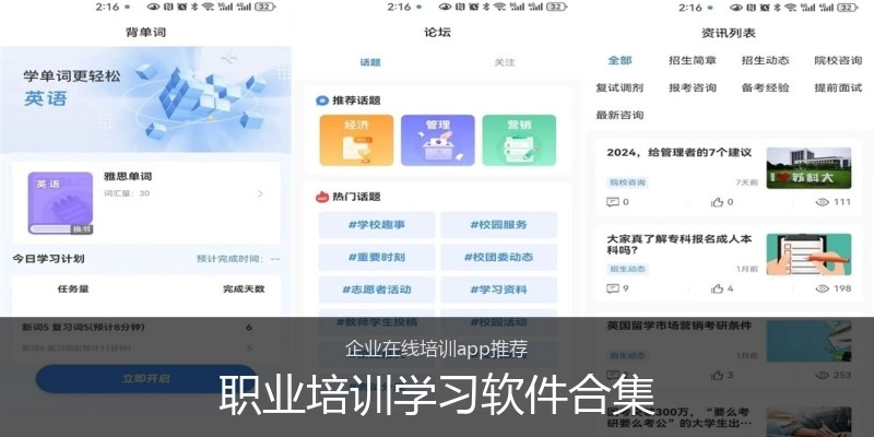 职业培训学习软件合集
