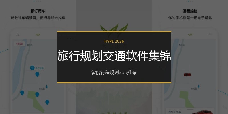 旅行规划交通软件集锦