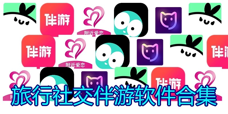 旅行社交伴游软件合集