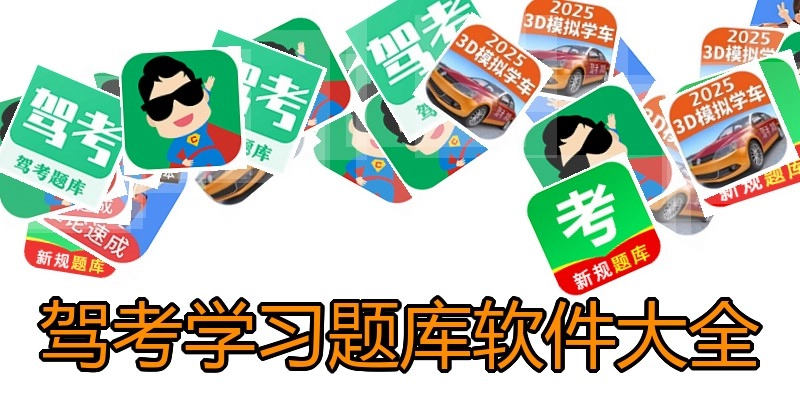 驾考学习题库软件大全