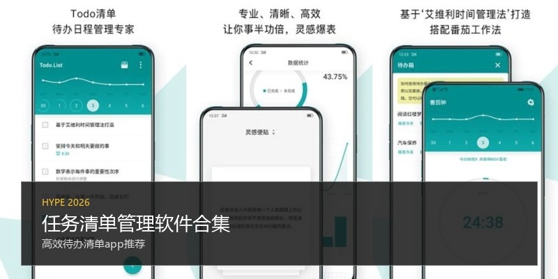 任务清单管理软件合集