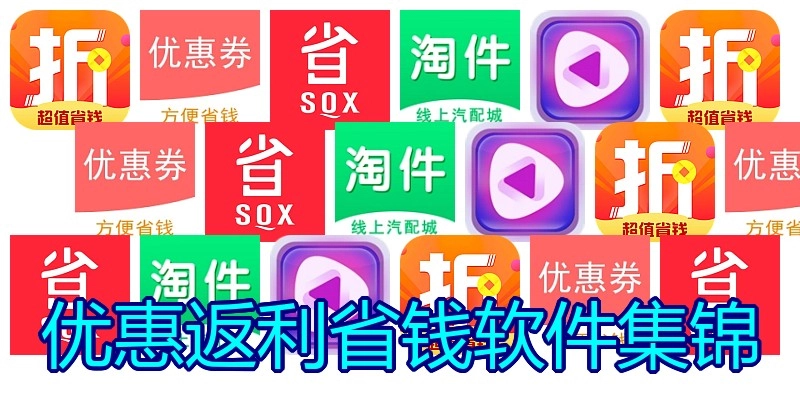 优惠返利省钱软件集锦