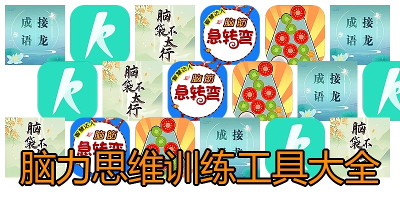 脑力思维训练工具大全