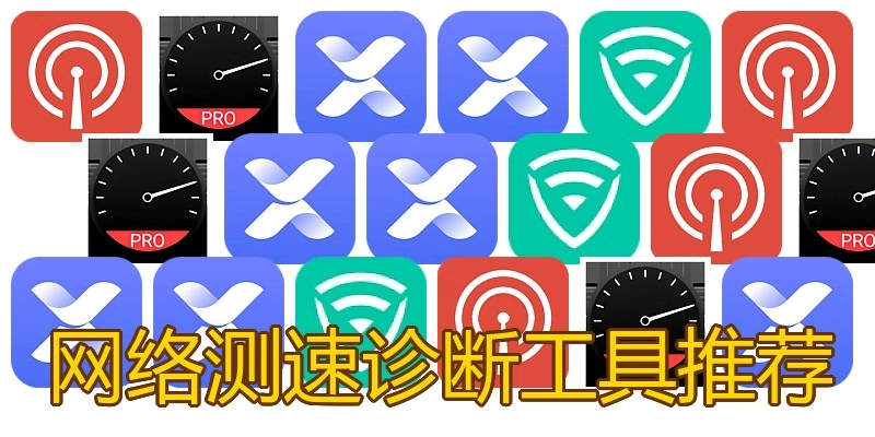 网络测速诊断工具推荐