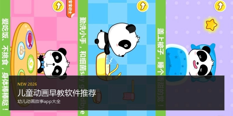 儿童动画早教软件推荐