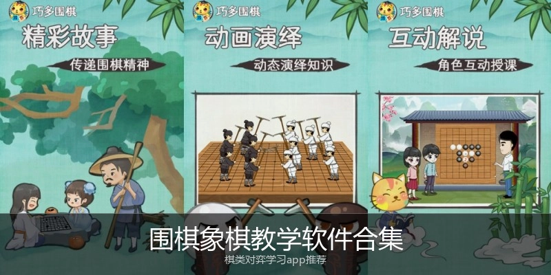 围棋象棋教学软件合集
