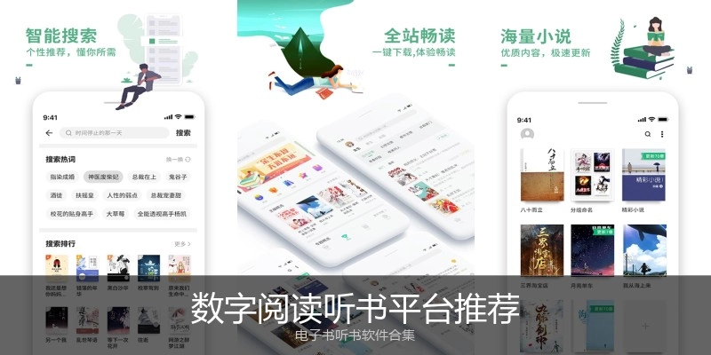 数字阅读听书平台推荐