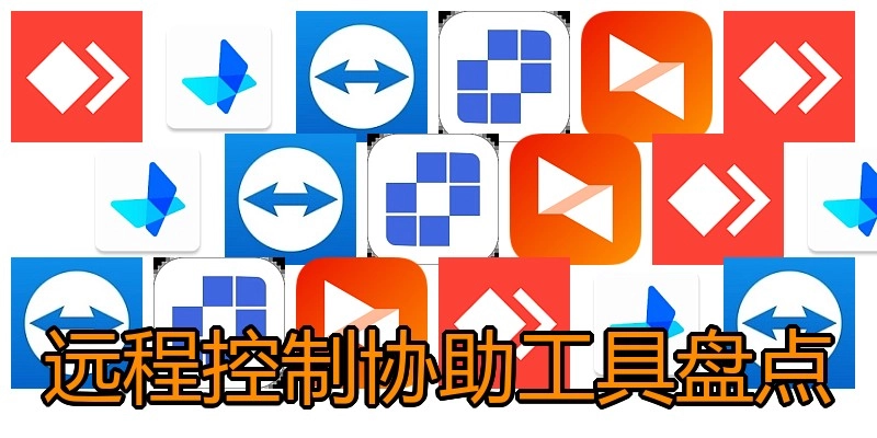 远程控制协助工具盘点