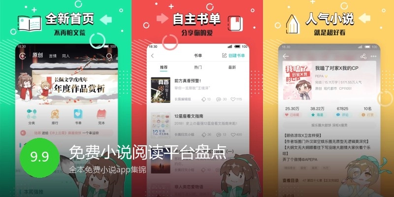 免费小说阅读平台盘点