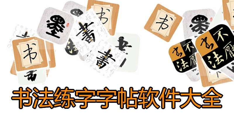 书法练字字帖软件大全