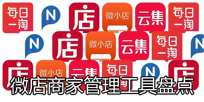 微店商家管理工具盘点