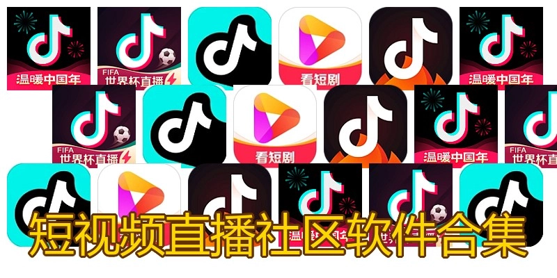 短视频直播社区软件合集