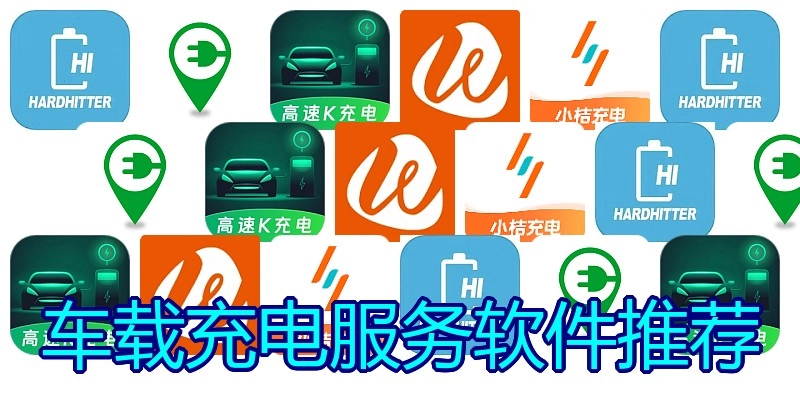 车载充电服务软件推荐