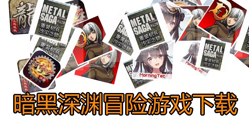 暗黑深渊冒险游戏下载