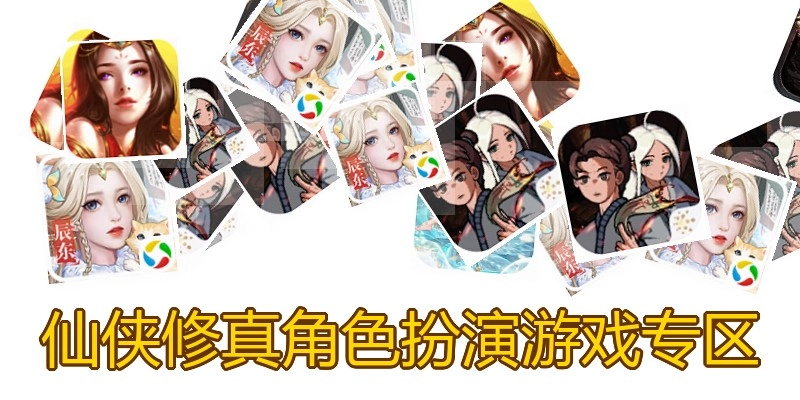 仙侠修真角色扮演游戏专区
