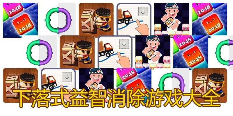 下落式益智消除游戏大全