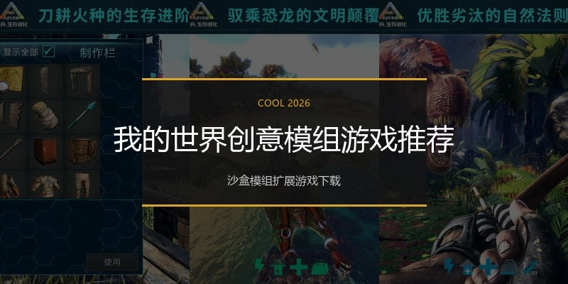 我的世界创意模组游戏推荐