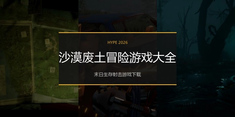 沙漠废土冒险游戏大全