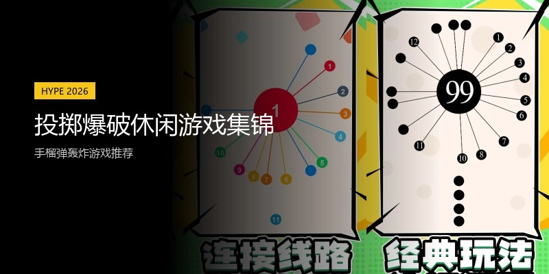 投掷爆破休闲游戏集锦