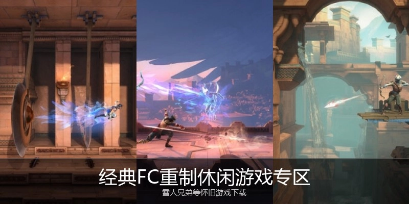 经典FC重制休闲游戏专区