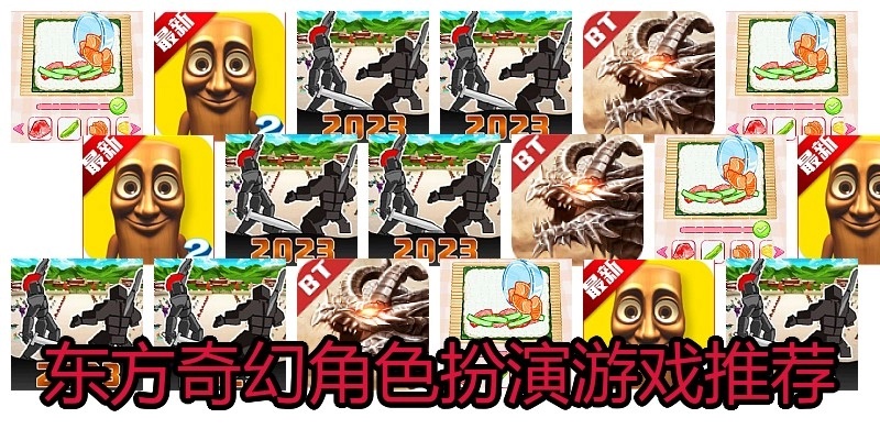 东方奇幻角色扮演游戏推荐