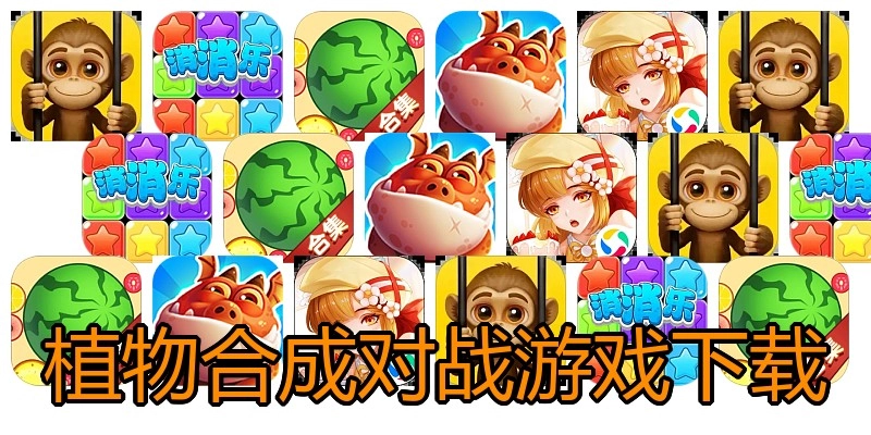 植物合成对战游戏下载
