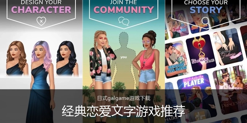 经典恋爱文字游戏推荐