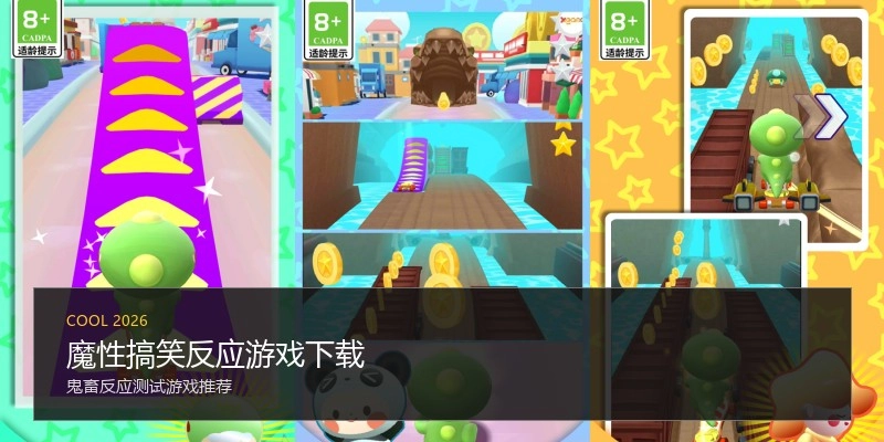 魔性搞笑反应游戏下载