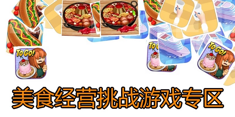 美食经营挑战游戏专区