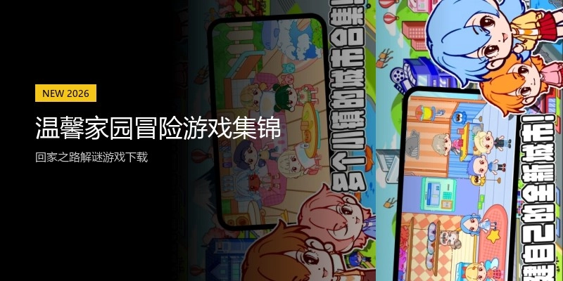 温馨家园冒险游戏集锦