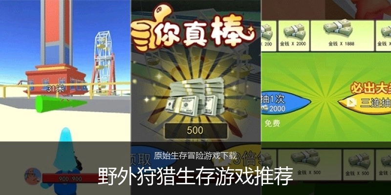 野外狩猎生存游戏推荐