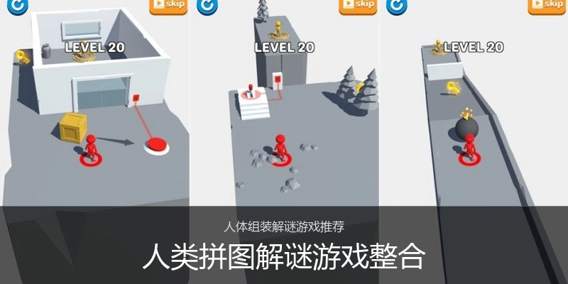 人类拼图解谜游戏整合