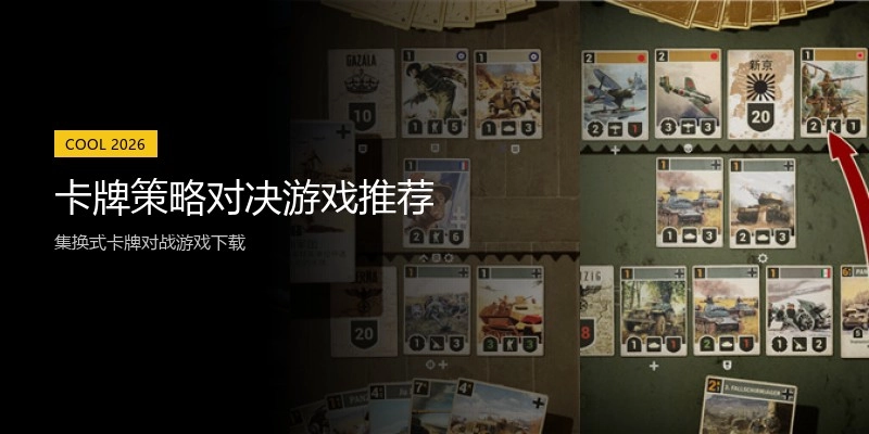 卡牌策略对决游戏推荐