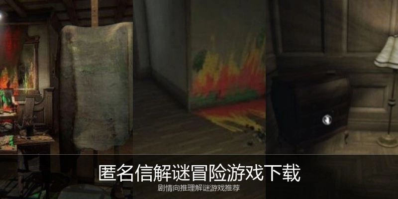 匿名信解谜冒险游戏下载
