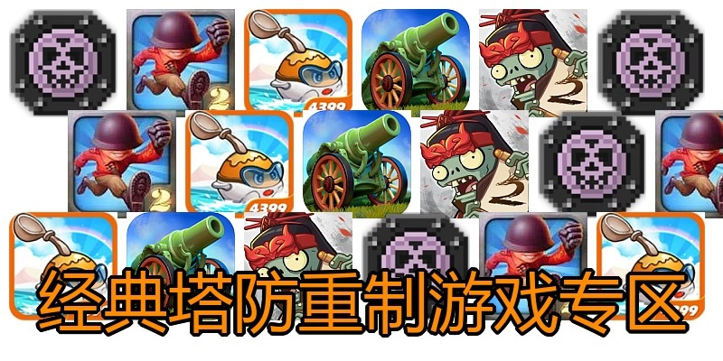 经典塔防重制游戏专区