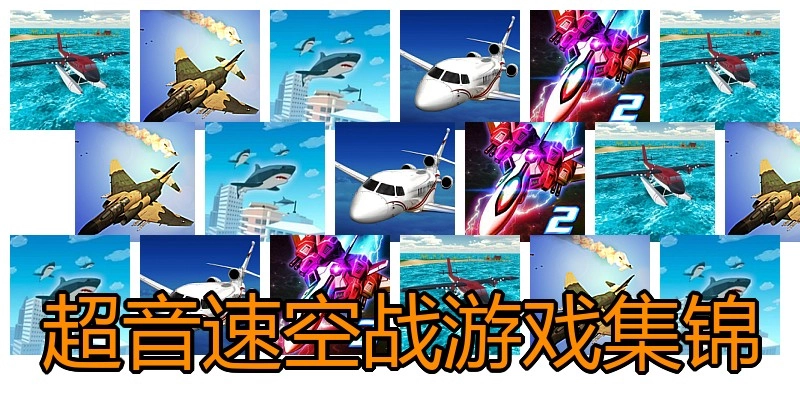 超音速空战游戏集锦