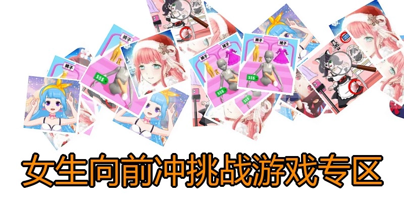 女生向前冲挑战游戏专区