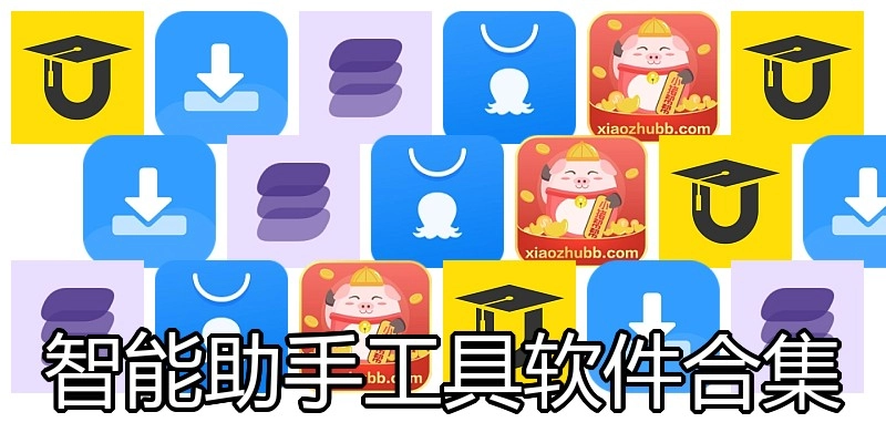智能助手工具软件合集