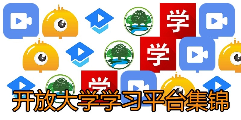 开放大学学习平台集锦